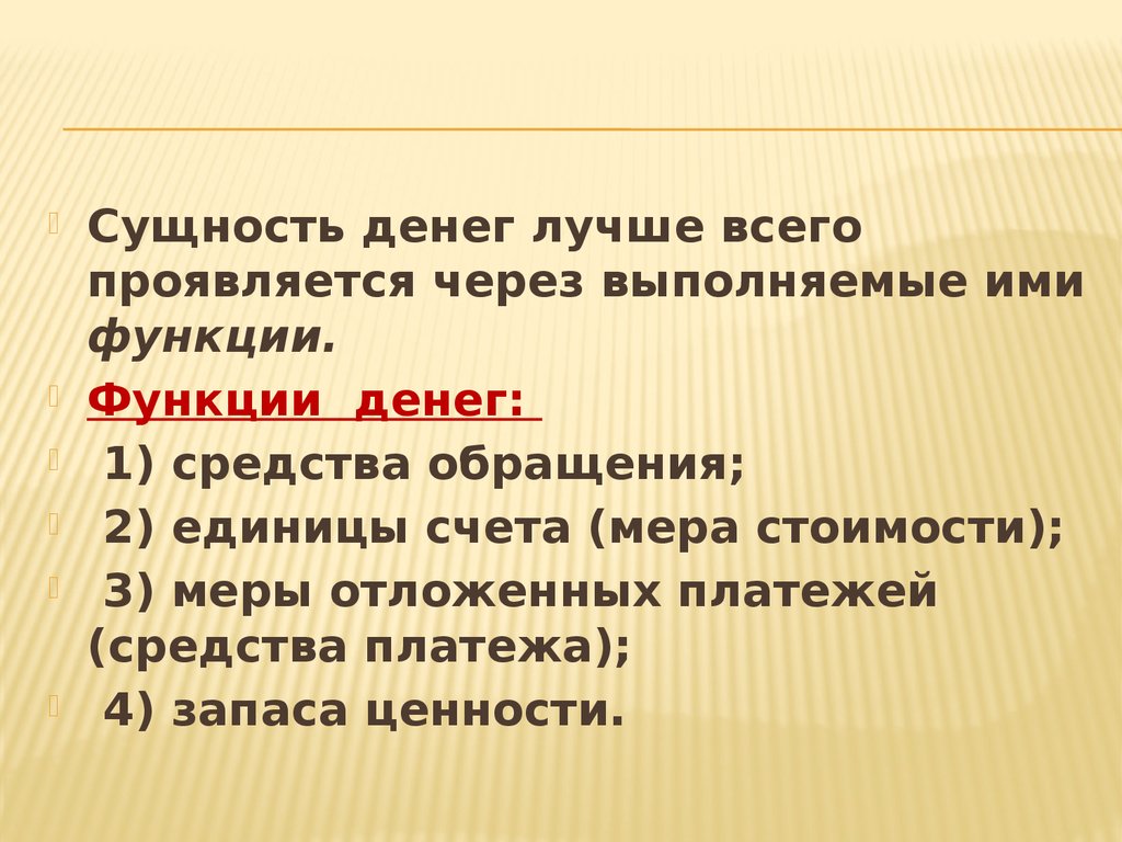 Деньги сущность и функции. Сущность денег проявляется в. Сущность денег проявляется через. Сущность денег проявляется в их функциях. Сущность функции меры стоимости проявляется.