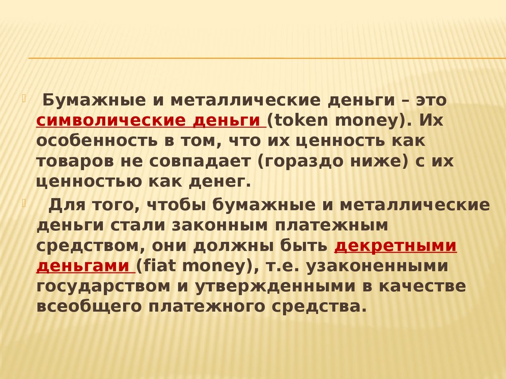 Символический это. Сущность металлических денег. Бумажные символические деньги. Сущность бумажных денег. Бумажные и металлические деньги.