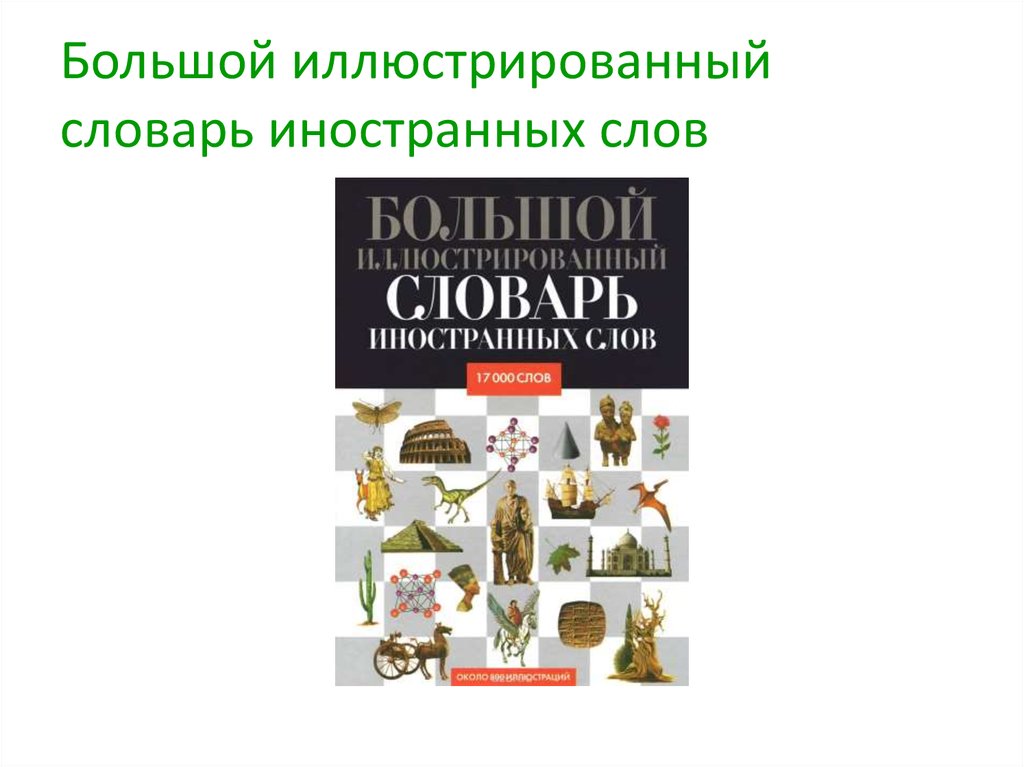 Большой словарь иностранных слов 2007