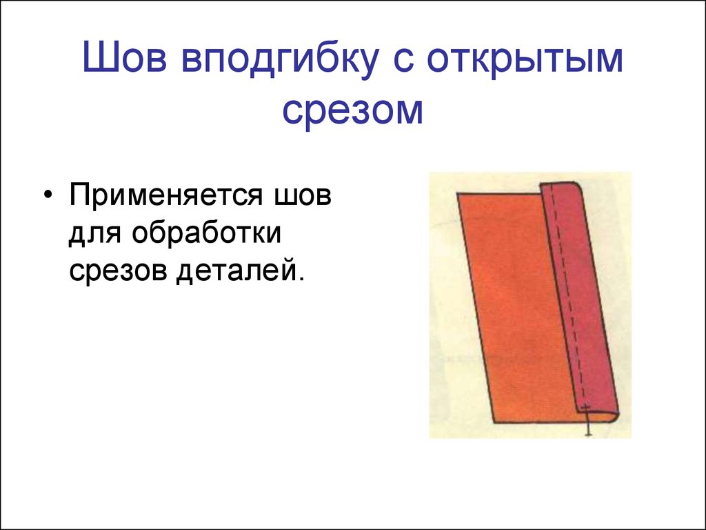 Обработка срезов деталей. Шов вподгибку с закрытым срезом схема. Шов вподгибку с закрытым срезом и шов вподгибку с открытым срезом. Обработка швом в погдгибку с открытым срезом. Стачной шов вподгибку с закрытым срезом.