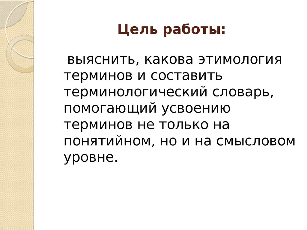 Какова этимология топонима крым. Цель работы выяснить этимологию слов. «Усвоить понятие» означает.