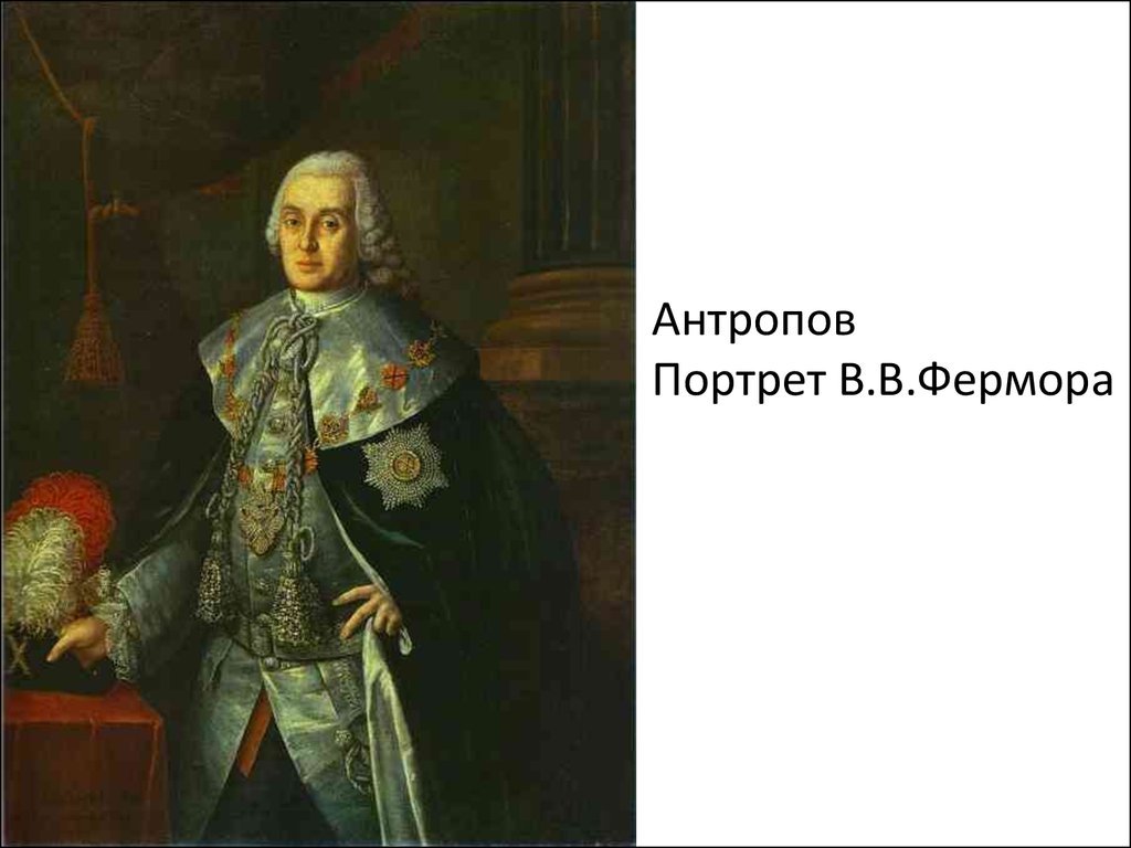 Фермор. Антропов портреты. Антропов художник 18 века картины. Портреты Антропова 18 век. Живопись и культура Антропова.