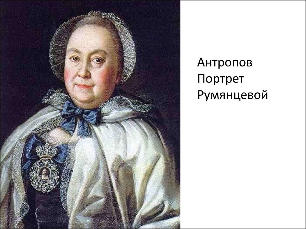 Антропов портреты. Алексей Петрович Антропов портрет Румянцевой. Графиня Румянцева Антропов. Алексей Петрович Антропов графиня Румянцева. Портрет м а Румянцевой Антропов.