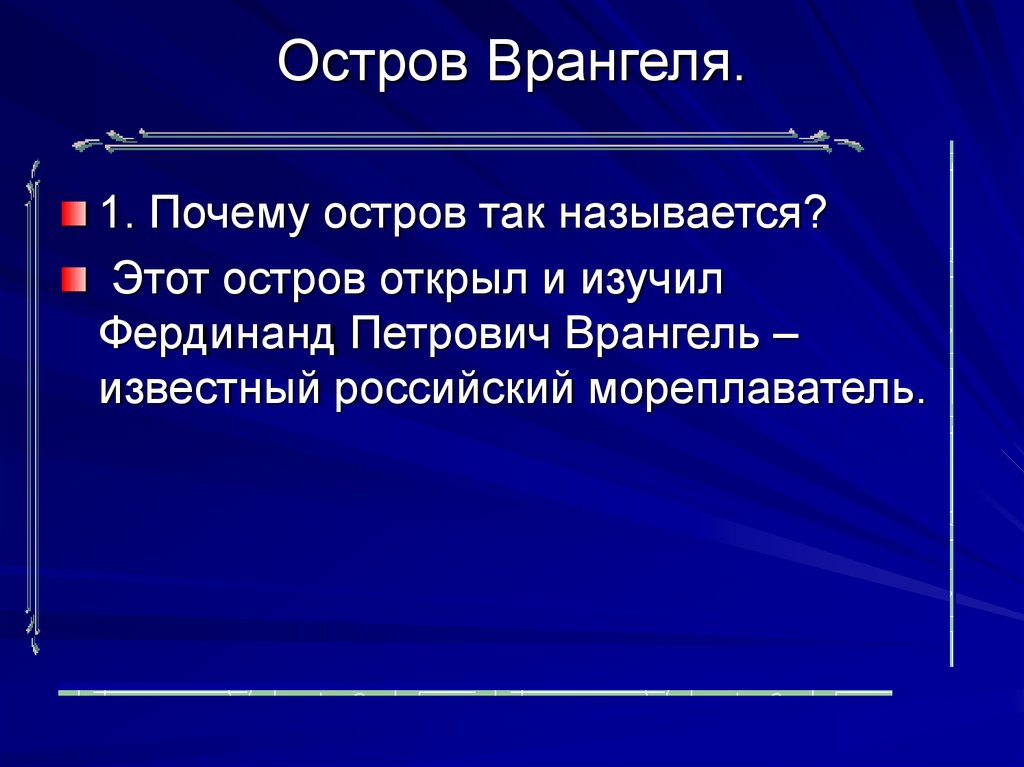 Презентация про остров врангеля