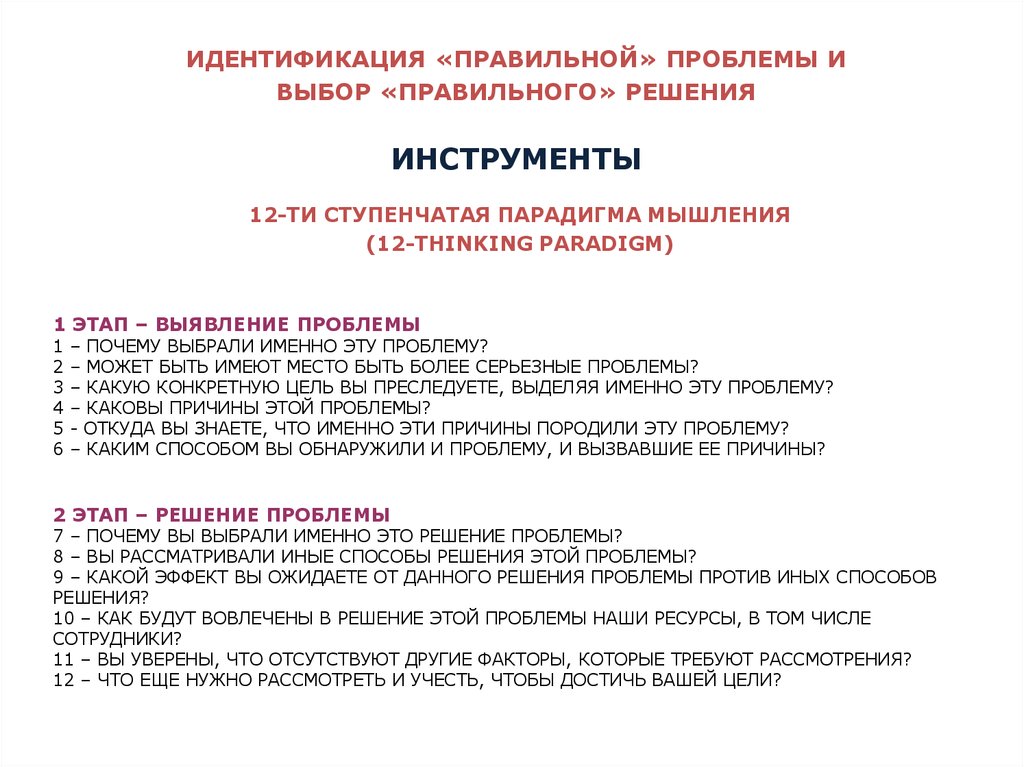 Как правильно проблемы. Выберите правильные определения проблемы. Методика ступенчатой идентификации. Парадигма мышления. Проблемы правильного мышления.