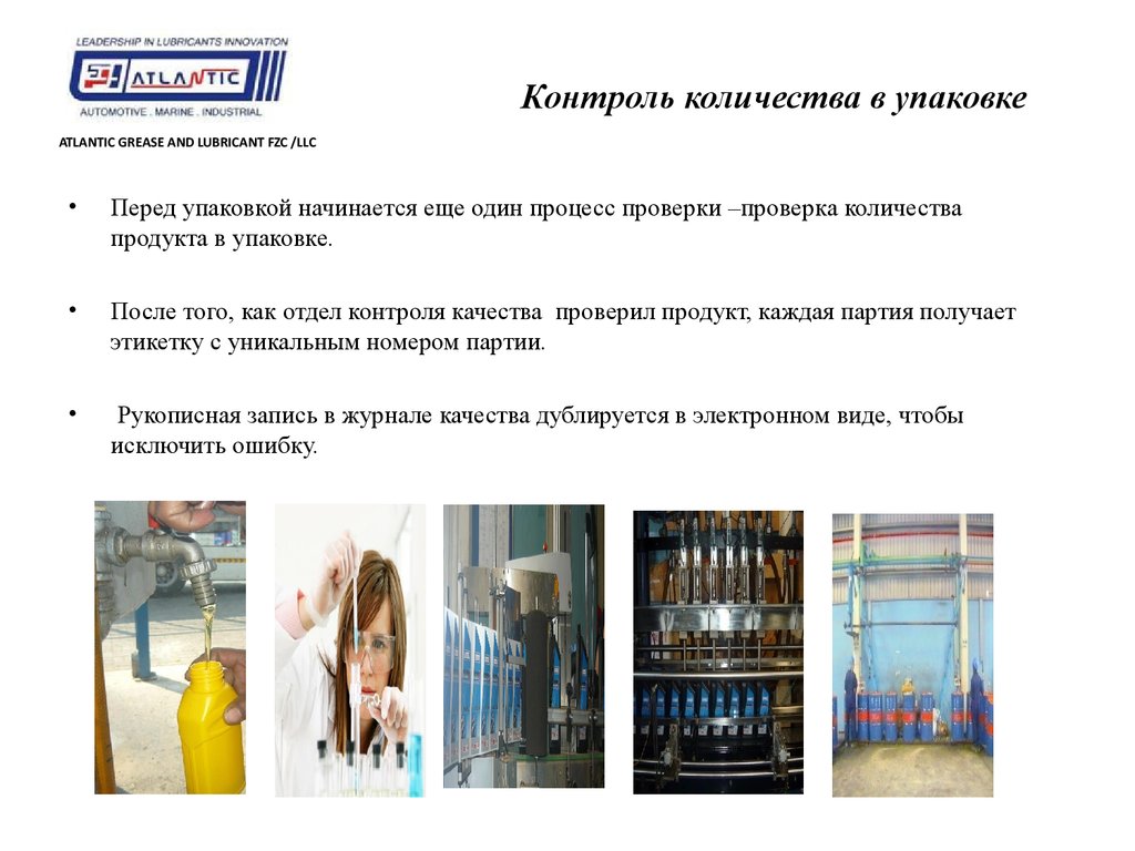 Перед упаковкой. Контроль качества смазочных материалов. Atlantic Grease & Lubricants FZC.