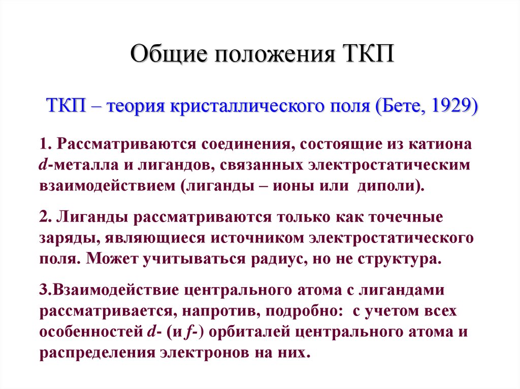 Общая теория поля. ТКП теория кристаллического поля. Теория кристаллического поля лигандов. Основные положения теории кристаллического поля. Теория кристаллического поля образования комплексных соединений.