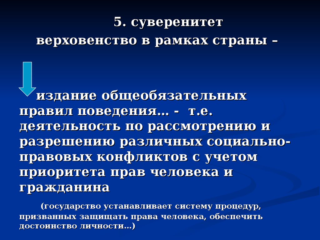 Независимость во внешних и верховенство. Суверенитет личности. Суверенная личность это. Суверенитет человека это. Суверенные права человека.