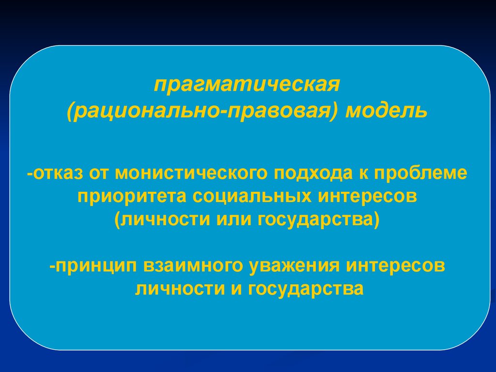 Правовая модель. Монистический подход к истории. Прагматическая модель соотношения государства. Прагматическая в государстве. Монистический подход к пониманию общества.