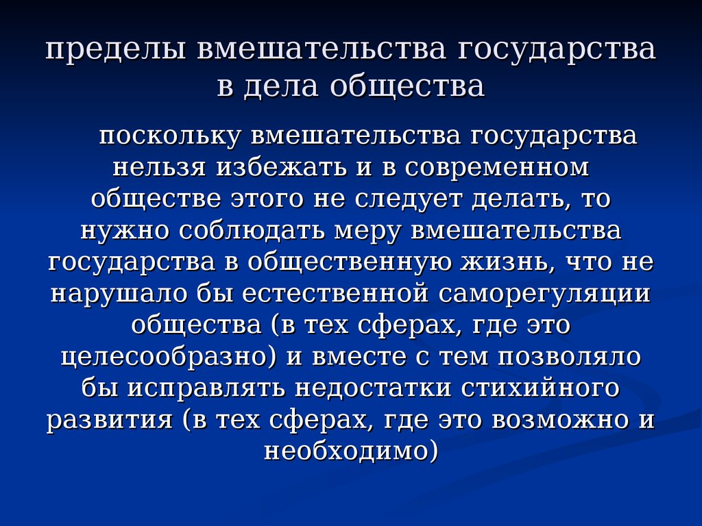 Человека обществе должно. Пределы вмешательства государства в дела общества. Пределы вмешательства государства это. Пределы вмешательства государства в дела общества кратко. Пределы вмешательства государства в частную и общественную жизнь.