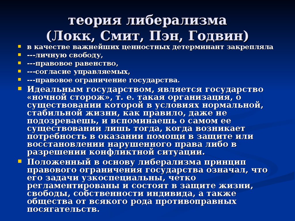 Ограничения государства. Либеральная теория. Либеральные политические теории. Либеральная теория государства. Либеральная концепция.