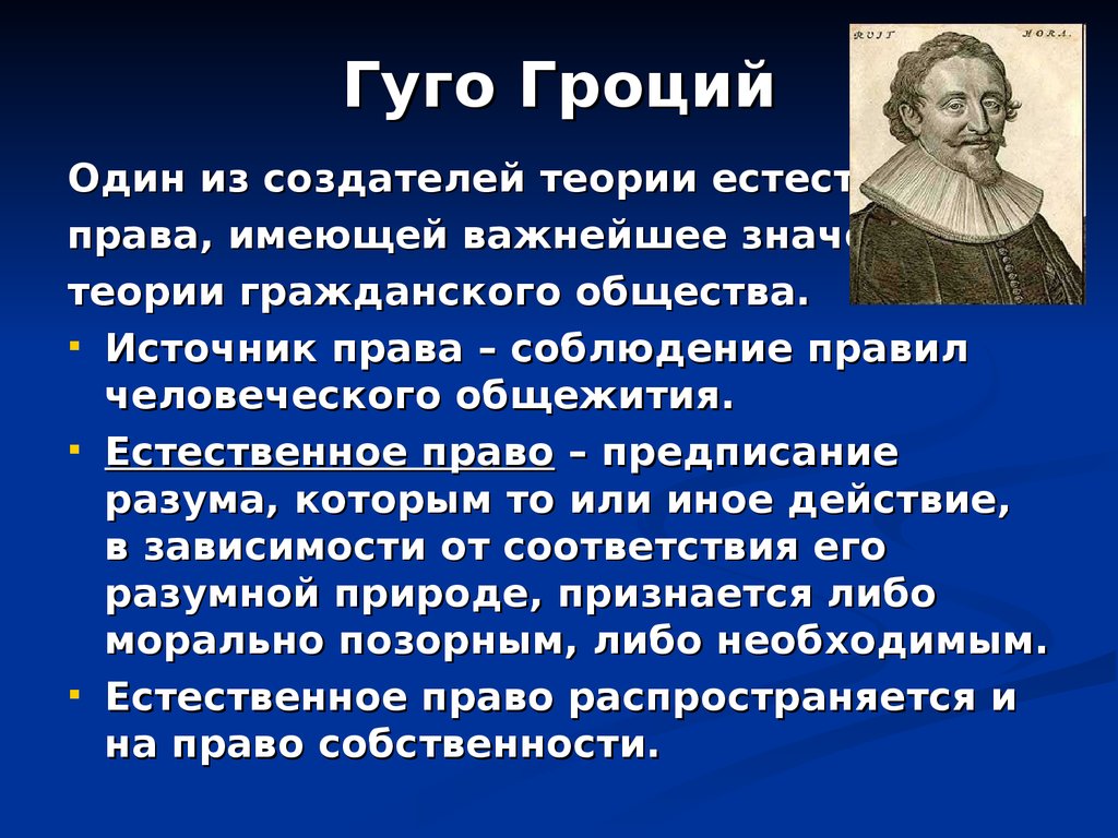 Способствовало обществе. Основатель теории естественного права. Гроций естественное право. Гроций теория. Теория естественного права создатели концепции.