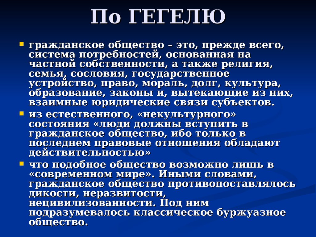 Гражданские смыслы. Гегель гражданское общество. Гражданское общество по Гегелю. Теория гражданского общества Гегеля. Концепция гражданского общества Гегеля.