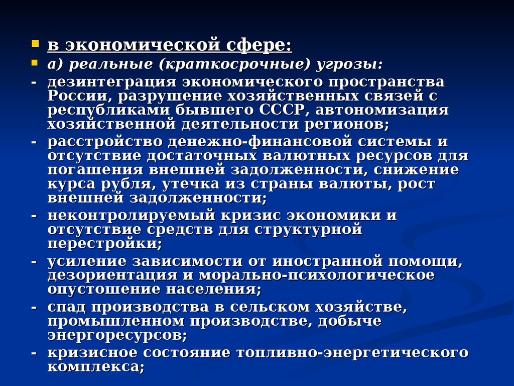 Этнической дезинтеграции. Угрозы в экономической сфере. Дезинтеграционные процессы. Дезинтеграция в психологии. Интеграция и дезинтеграция.