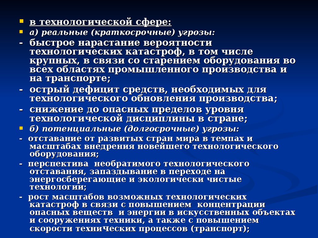 Технологическая сфера. Технологическая стихийная. Технологическая сфера общества. Угрозы краткосрочные. Типы технологических катастроф.