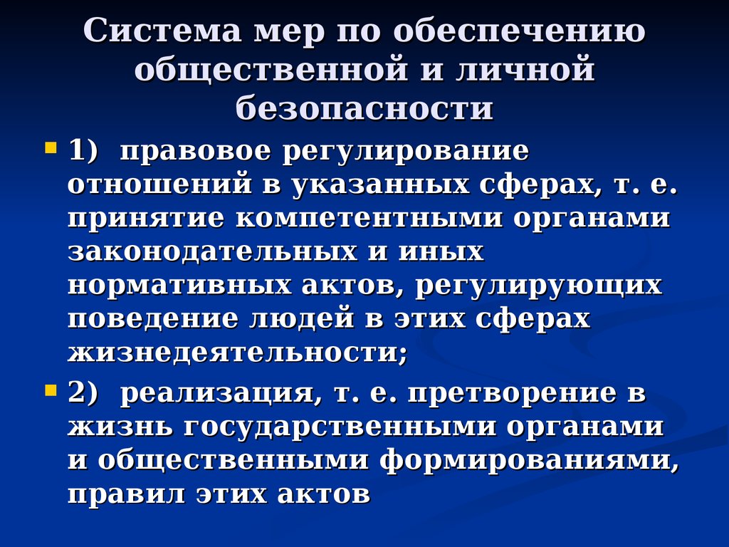 Обеспечение общественной безопасности находится