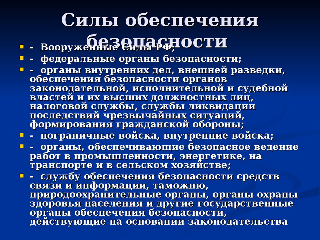 Силы обеспечения безопасности. Силы обеспечения национальной безопасности. Милы обеспечения безопасности. Силы и средства обеспечения безопасности.