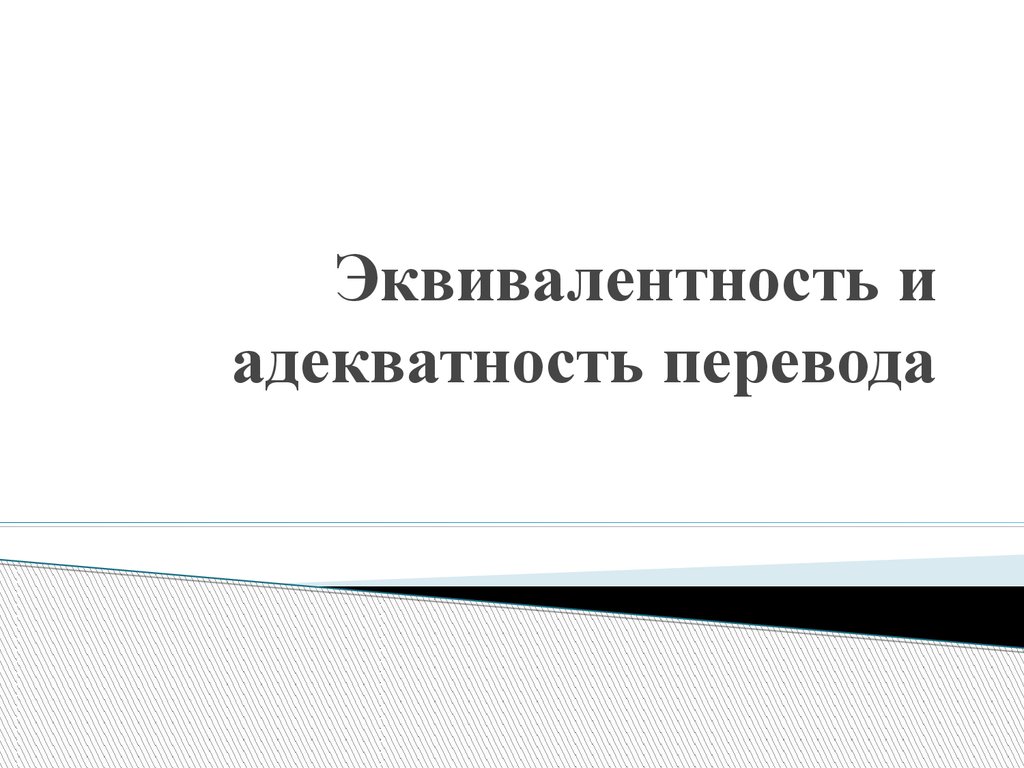 Эквивалентность и адекватность перевода - презентация онлайн