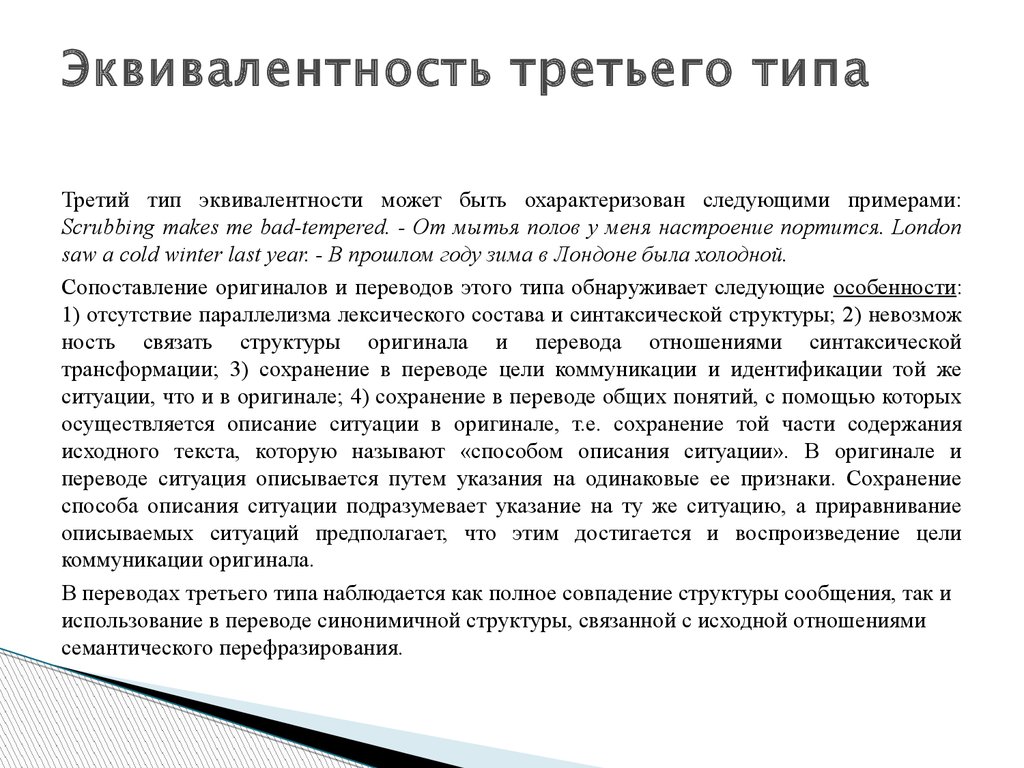 Сохранился перевод. Третий Тип эквивалентности перевода. Первый Тип эквивалентности перевода. Эквивалентность перевода примеры. Эквивалентность первого типа.