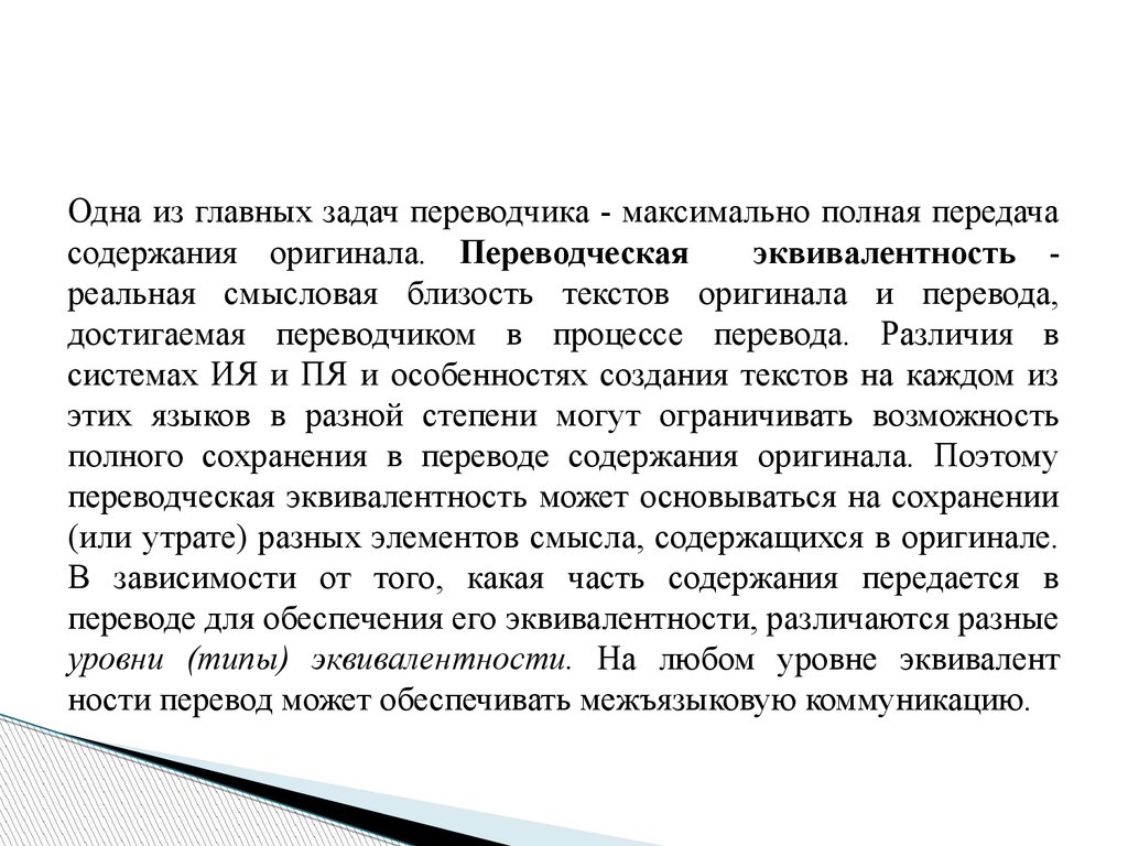 Сохранился перевод. Эквивалентность и адекватность. Тезис чёрча, о их эквивалентности. Ментальність це.