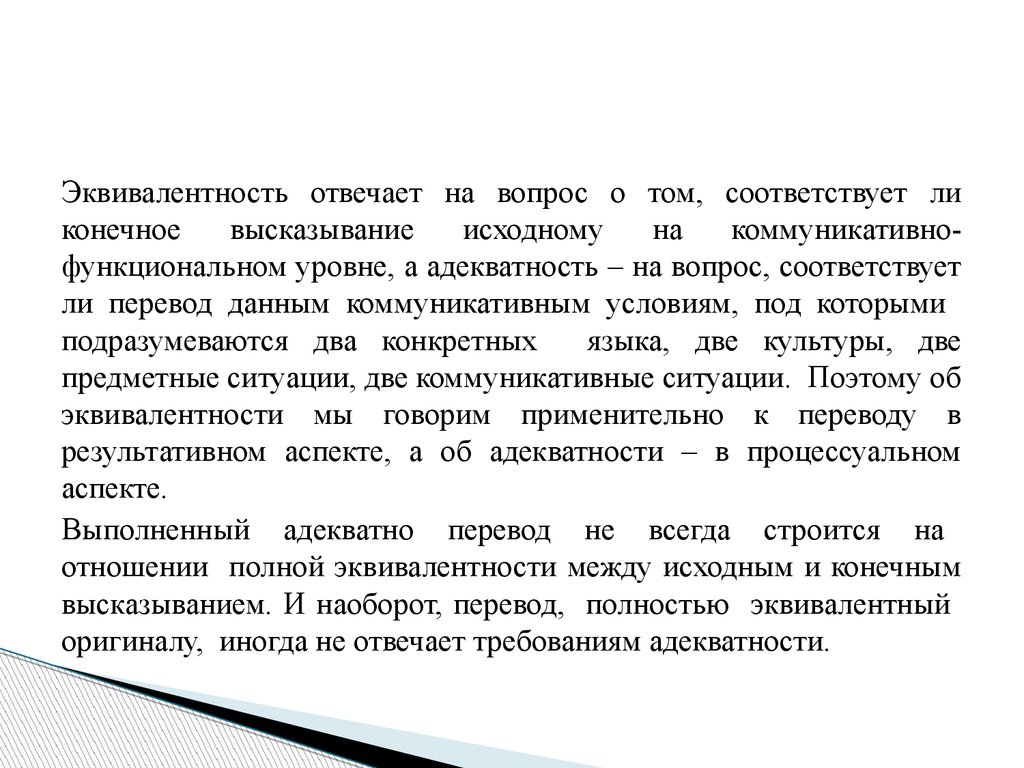 Утверждение конечно. Адекватность и эквивалентность перевода. Адекватность перевода примеры. Коммуникативно-функциональной эквивалентности. Адекватность перевода это определение.