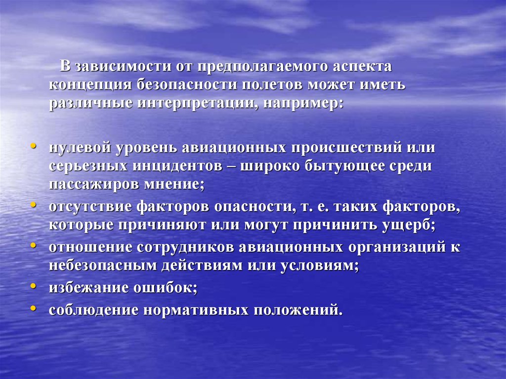 Различных интерпретаций. Главные аспекты в теории безопасности полетов. Этапы в эволюции теории обеспечения безопасности полетов.. Концепция причинности авиационных происшествий. Различные аспекты понятия качества.