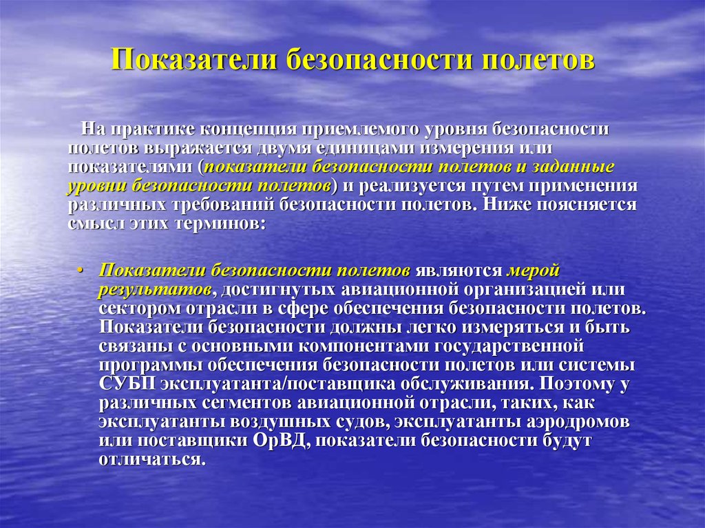 Безопасность полетов. Классификация показателей безопасности полетов. Критерии безопасности полетов. Абсолютные показатели безопасности полетов. Приемлемый уровень безопасности полетов.