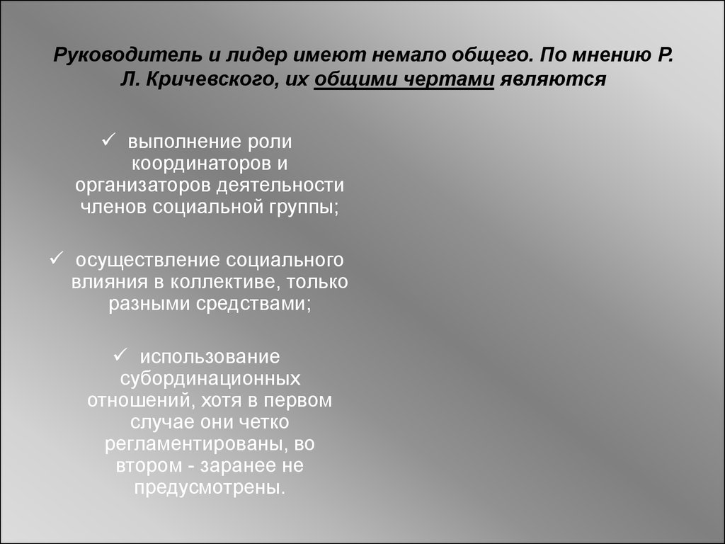 Немало общего. Руководство и лидерство имеют и Общие черты. Типы лидерства Кричевского. Лидерские роли Кричевского. ) Подход р.л. Кричевского.