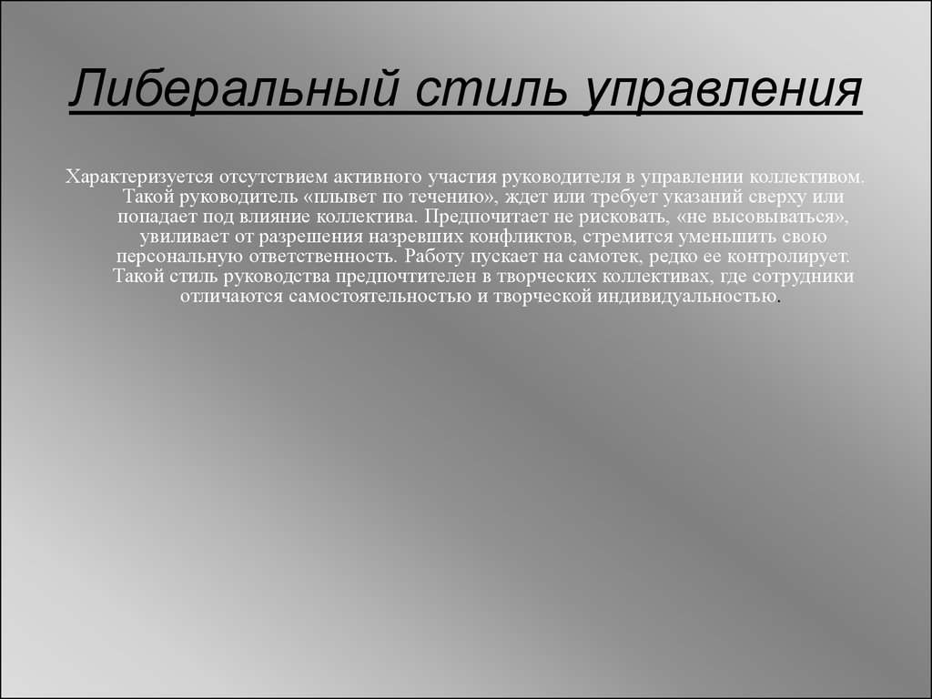 Либеральный стиль управления. Либеральный стиль управления характеризуется. Либеральный стиль руководства характеризуется. Либеральный стиль управления характеризует. Либеральный руководитель характеризуется.