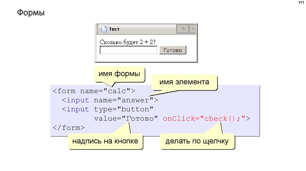 Input type name value. Value формы. Тестирование формы имени. <Form name="City"> <input name="answer"> <input Type="button" value="готово" onclick="check();">. Names = Set() name = input().