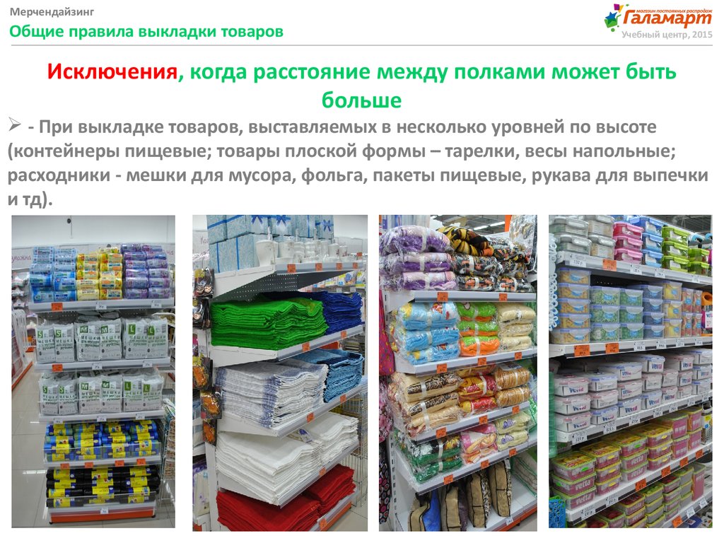 Правила товара. Выкладка пакетов в магазине. Мерчендайзерская выкладка. Планограмма выкладки товара хозтовары. Магазин светофор выкладка товара.