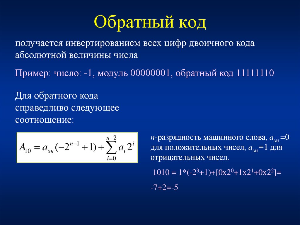 Код получается. Обратный код. Формула обратного кода. Обратный код получается инвертированием всех чисел.