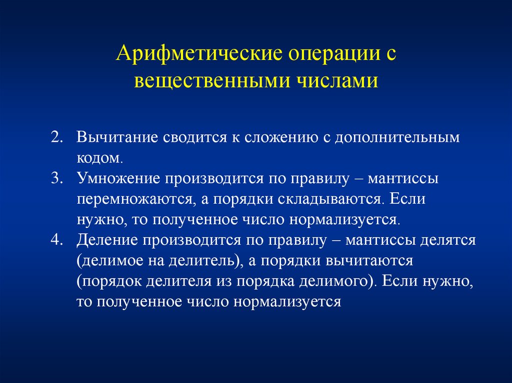 Сложившийся порядок. Операции с вещественными числами. Операции над вещественными числами. Операции с вещественными числами Информатика. Арифметические операции с вещественными числами.