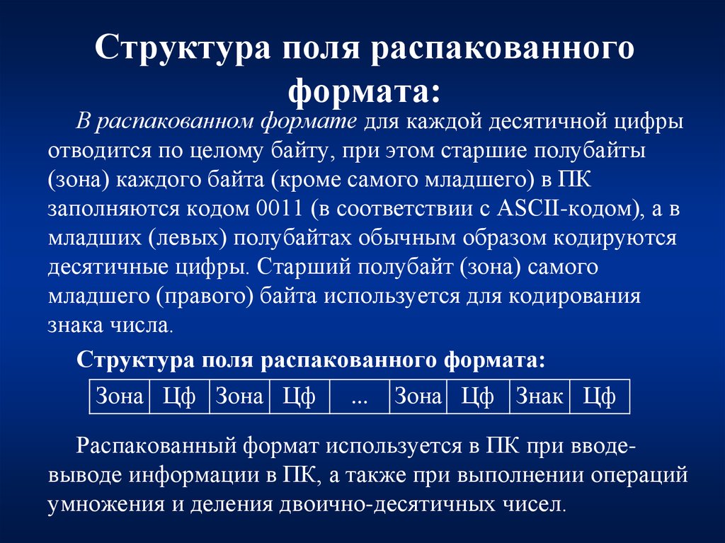 Поле структуры. Структура поля распакованного формата. Структура распакованного формата. Распакованный Формат десятичного числа. Структурное поле распакованного формата.