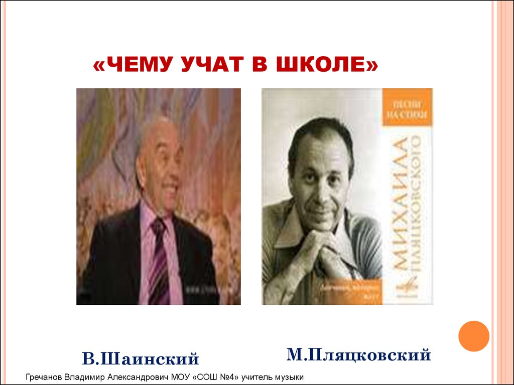 Чему учат в школе песня. Шаинский чему учат в школе. Владимир Шаинский чему учат в школе. Чему учат в школе Пляцковский. Пляцковский м. чему учат в школе?.