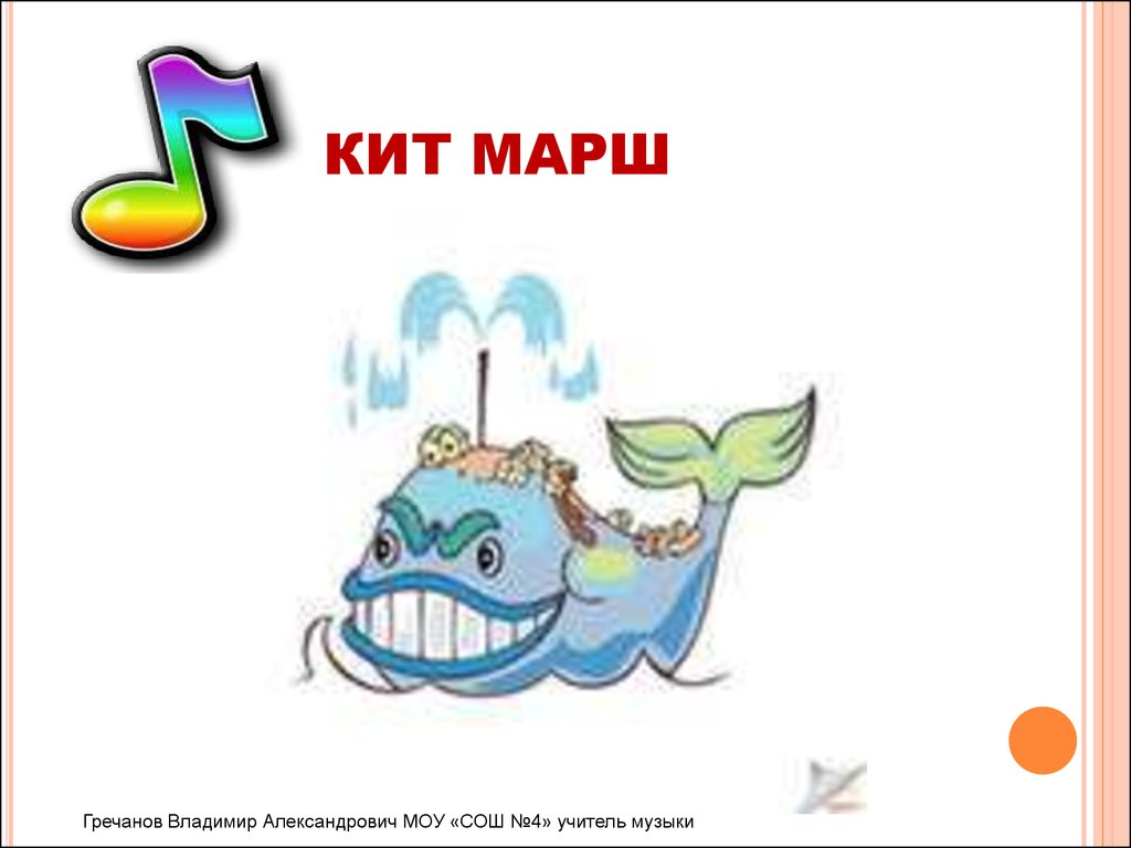 Кит марш. Три кита марш. Третий кит марш. Три кита в Музыке.