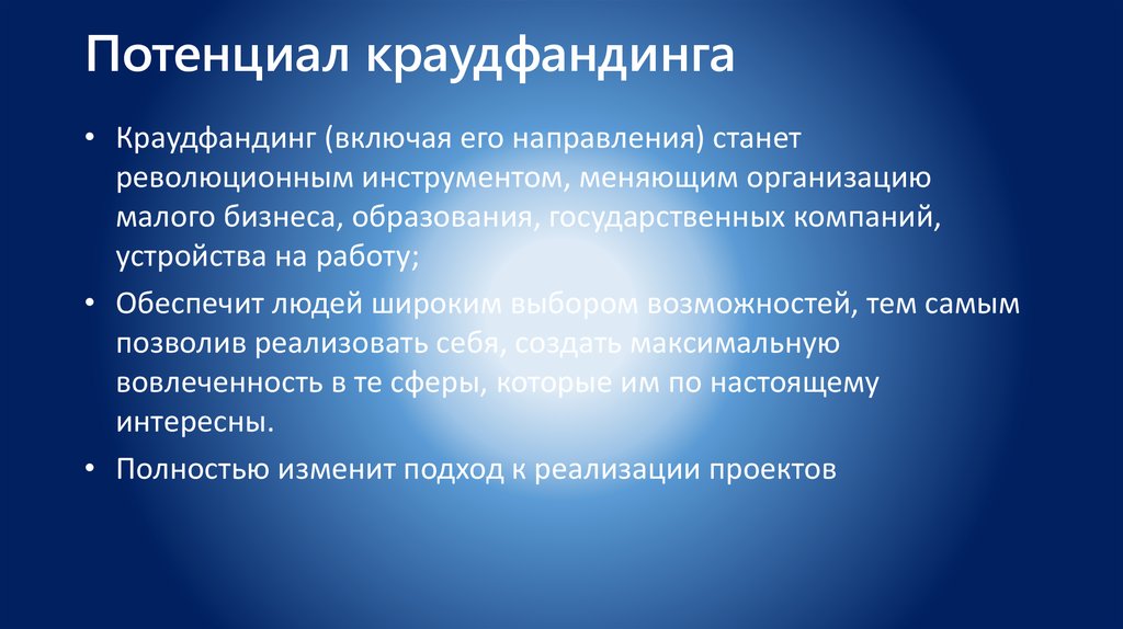 Краудфандинг как источник финансирования бизнес проектов относится к