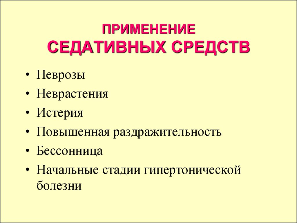 Использование препарата. Седативные средства применение. Седативные препараты показания. Седативные средства. Препараты. Применение.. Показания к применению седативных средств.