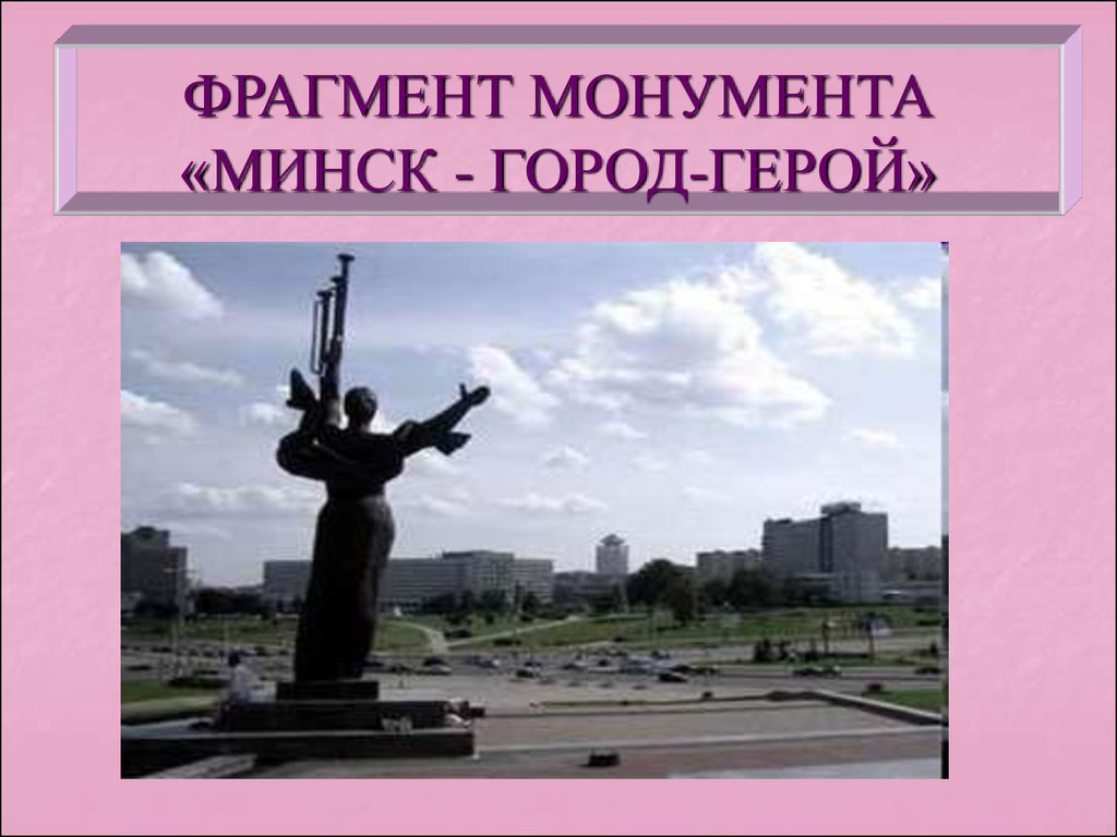 Презентация город минск