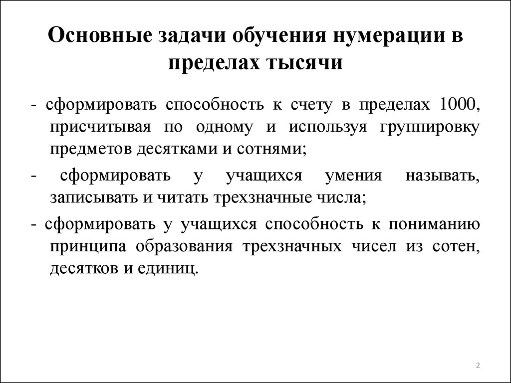 Нумерация чисел в пределах тысячи - презентация онлайн