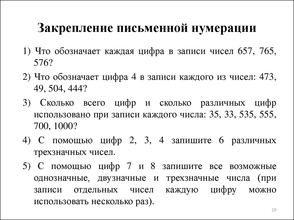 Контрольная работа 4 класс математика многозначные числа. Нумерация чисел. Что означает нумерация. Письменная нумерация. Примеры нумерации.