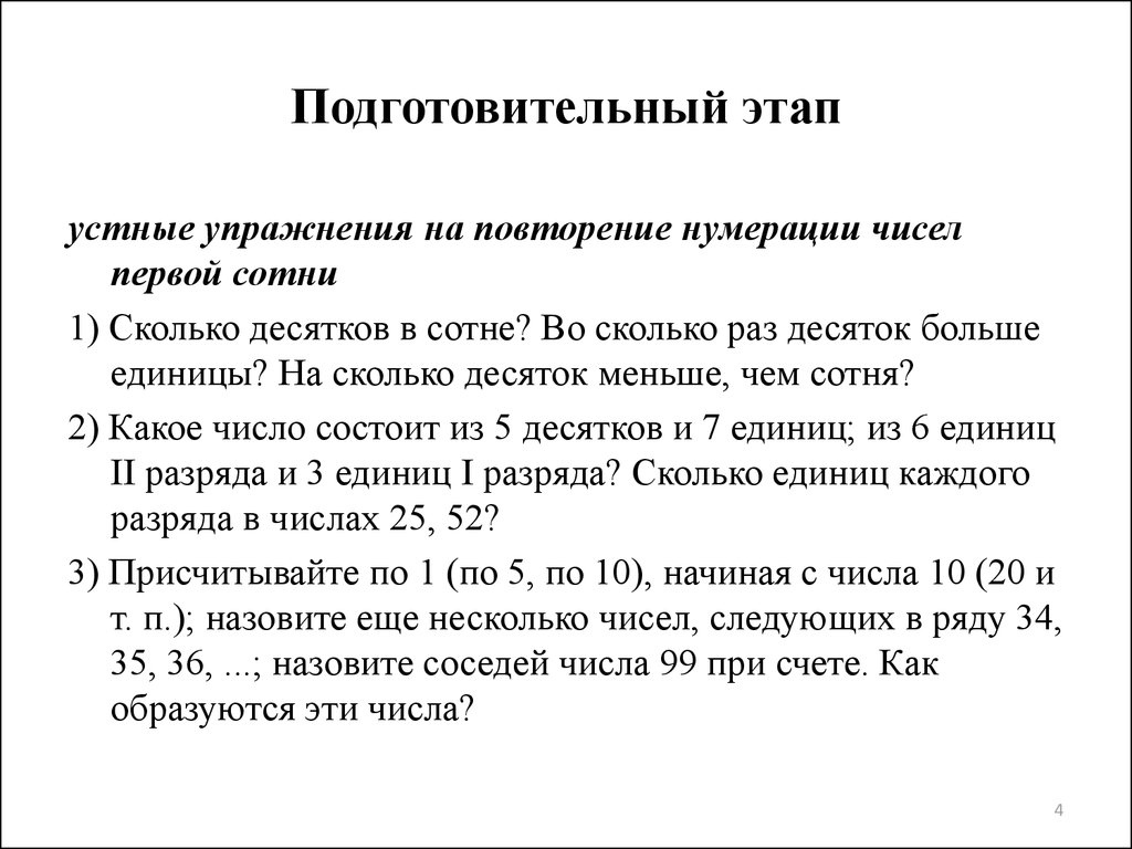 Знания нумерации чисел. Этапы изучения чисел 1 десятка. Методика изучения нумерации чисел первого десятка.. Этапы изучения нумерации чисел. Упражнения : изучение нумерации в пределах тысячи.