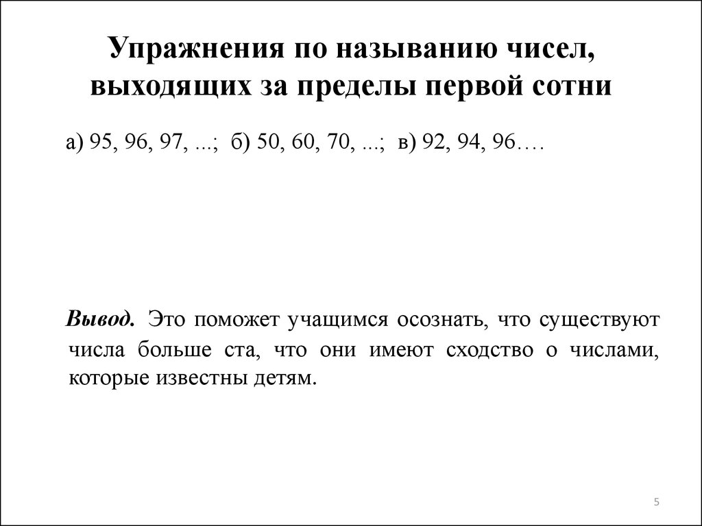 Числа выйду. Число выхода после 3. Упражнения при назывании чисел после 100..