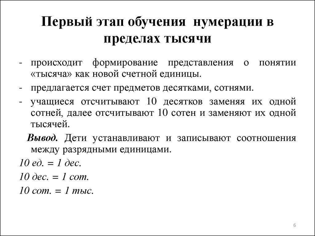 Изучение чисел сотни. Методика изучения нумерации. Методика изучения нумерации чисел. Методика изучения нумерации чисел первого десятка.. Нумерация в пределах тысячи.