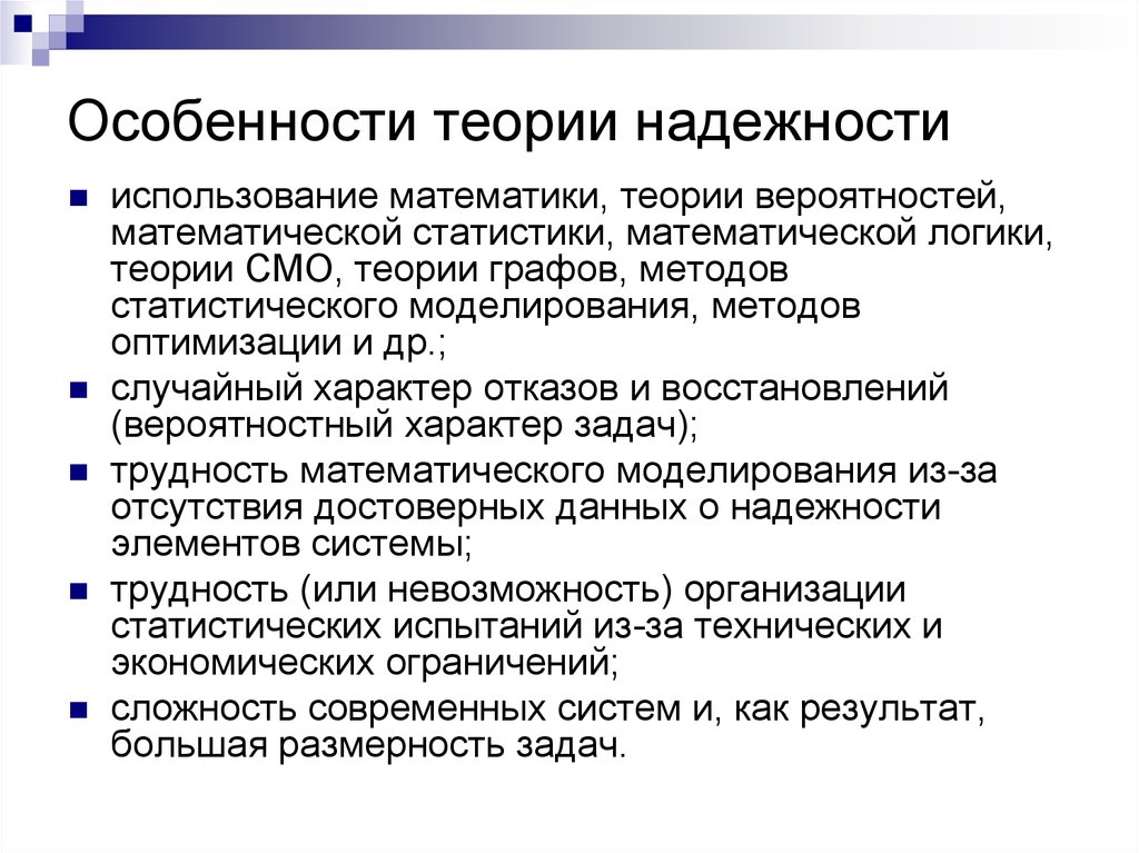 Теория надежности. Основные задачи теории надежности. Основные понятия теории надежности. Основные положения теории надежности. Математическая теория надежности.