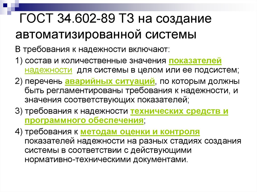 Разработки государственных стандартов. Требования к надежности. ГОСТ 34. ГОСТ 34.602-89. Требования к надежности техническое задание.