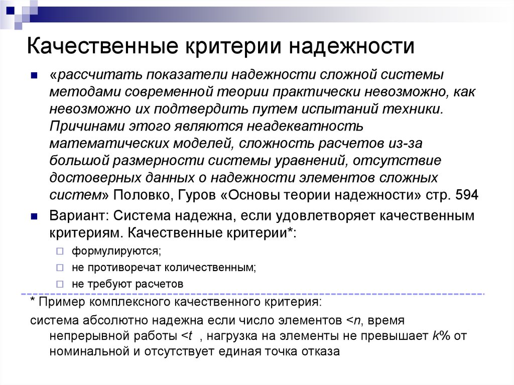 Качественные критерии. Качественные критерии это. Критерии и показатели надежности. Критериями надежности являются:.