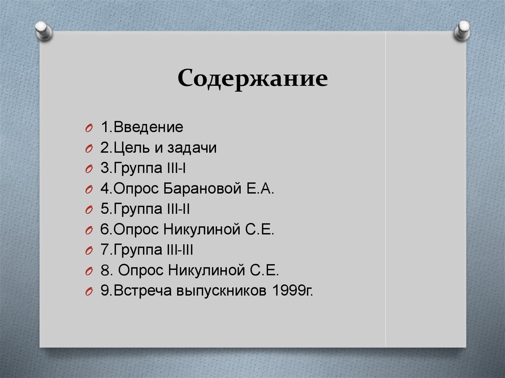 Содержание