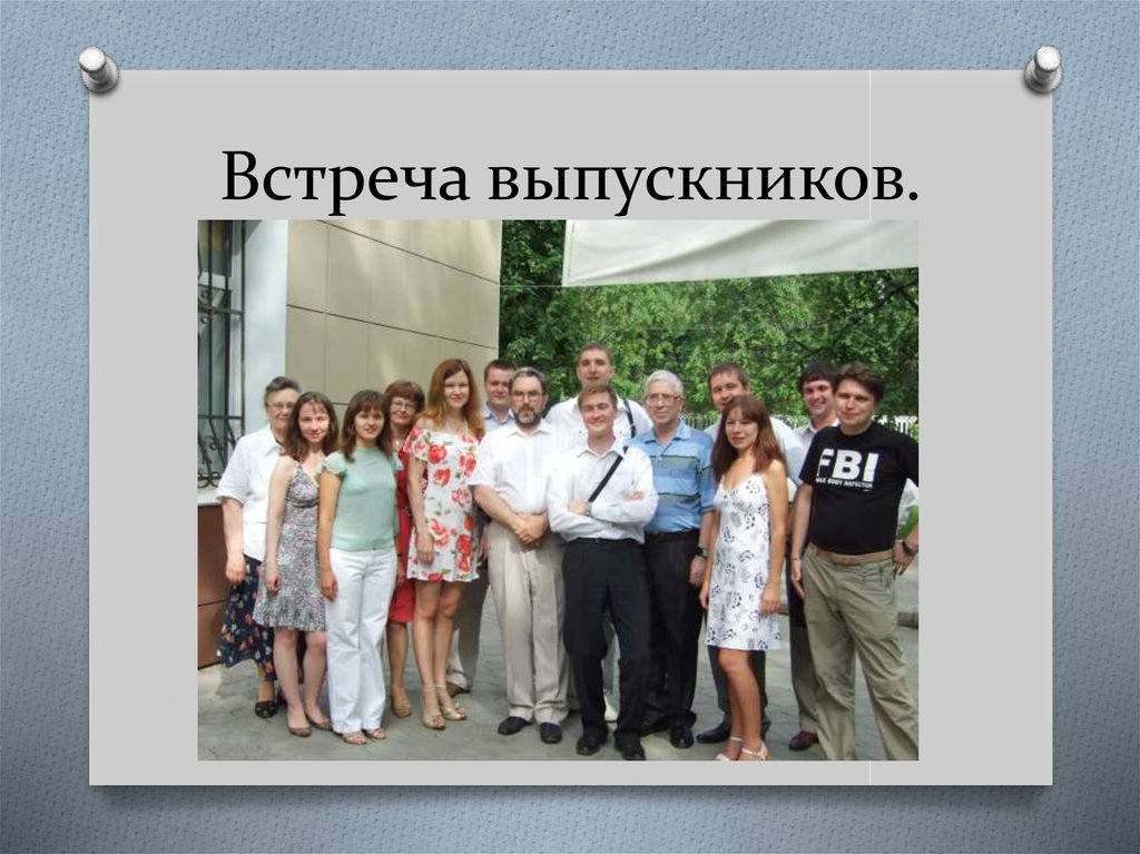 Встреча выпускников.
