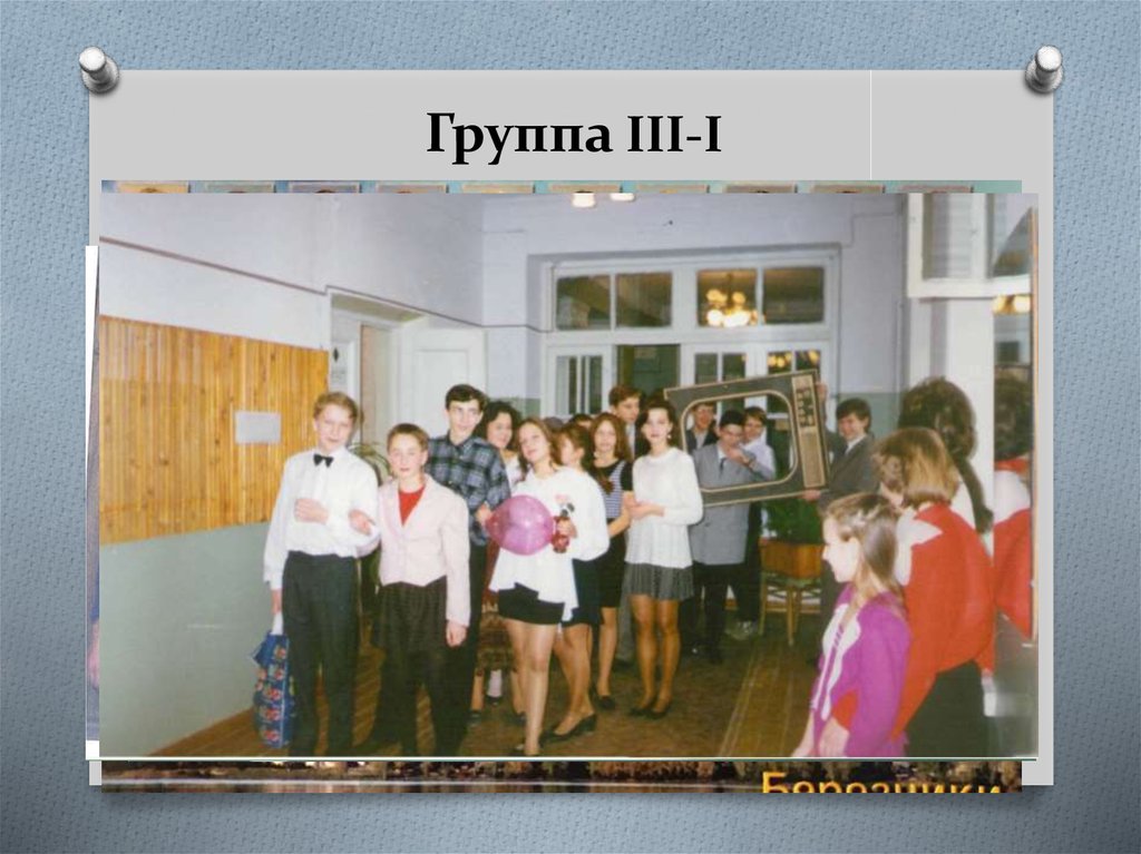 Группа III-I